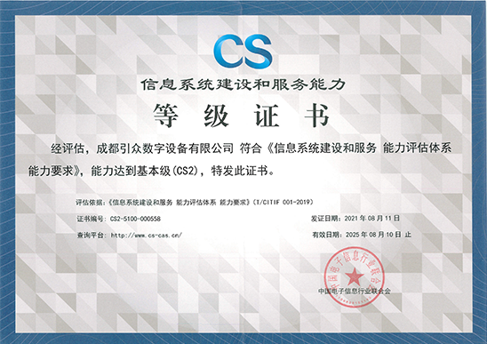 CS2信息系统建设和服务能力等级证书