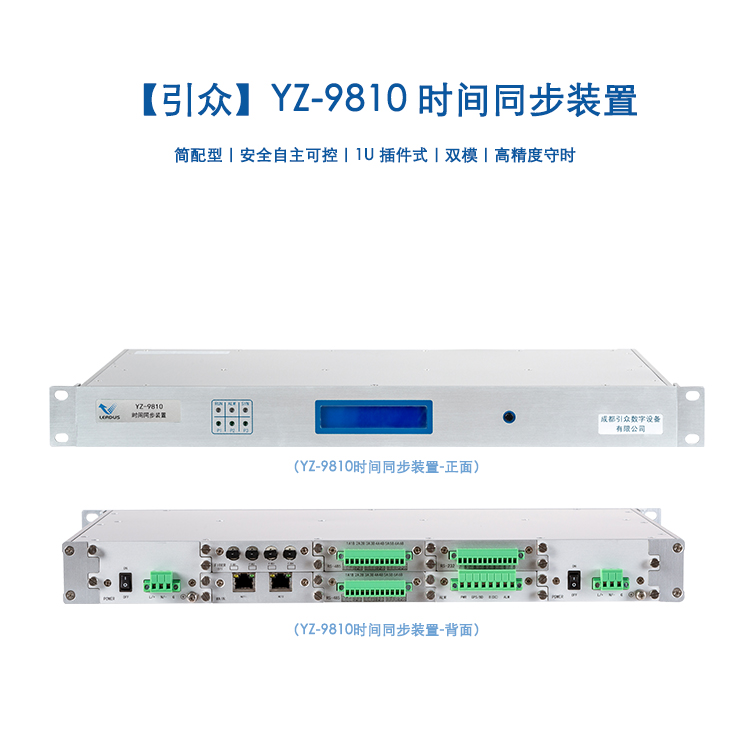 YZ-9810时间同步装置-800*800.jpg